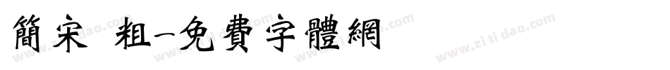 简宋 粗字体转换